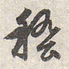 赵孟頫稽书法图片