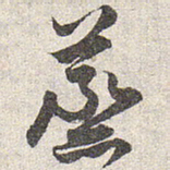 赵孟頫蒸书法图片