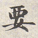赵孟頫要书法图片