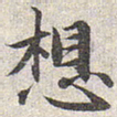 赵孟頫想书法图片