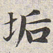赵孟頫垢书法图片