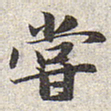 赵孟頫尝书法图片