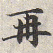 赵孟頫再书法图片
