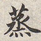 赵孟頫蒸书法图片