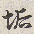 赵孟頫垢书法图片