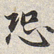 赵孟頫恐书法图片