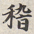赵孟頫稽书法图片