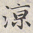 赵孟頫凉书法图片