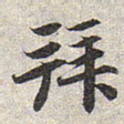 赵孟頫拜书法图片