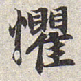 赵孟頫惧书法图片