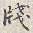 赵孟頫笺书法图片