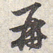 赵孟頫再书法图片