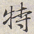 赵孟頫特书法图片