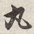 赵孟頫丸书法图片