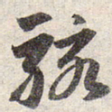赵孟頫骇书法图片