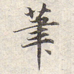 赵孟頫笔书法图片