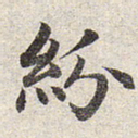 赵孟頫纷书法图片