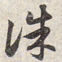 赵孟頫诛书法图片