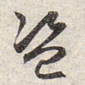赵孟頫盗书法图片