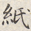 赵孟頫纸书法图片