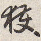赵孟頫获书法图片
