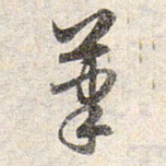 赵孟頫笔书法图片