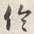 赵孟頫伦书法图片