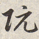 赵孟頫阮书法图片