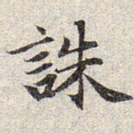 赵孟頫诛书法图片