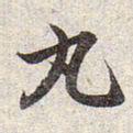 赵孟頫丸书法图片