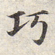 赵孟頫巧书法图片