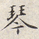 赵孟頫琴书法图片