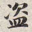 赵孟頫盗书法图片
