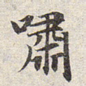 赵孟頫啸书法图片