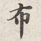 赵孟頫布书法图片