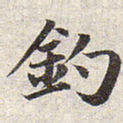 赵孟頫钓书法图片