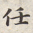 赵孟頫任书法图片