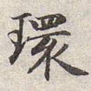 赵孟頫环书法图片