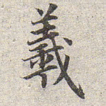赵孟頫羲书法图片