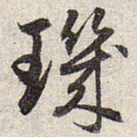 赵孟頫玑书法图片