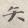 赵孟頫矢书法图片