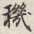 赵孟頫玑书法图片