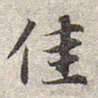 赵孟頫佳书法图片
