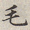 赵孟頫毛书法图片