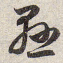 赵孟頫悬书法图片