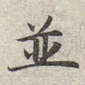 赵孟頫并书法图片