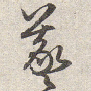 赵孟頫羲书法图片