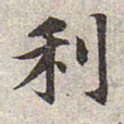 赵孟頫利书法图片