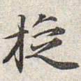 赵孟頫旋书法图片