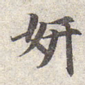 赵孟頫妍书法图片